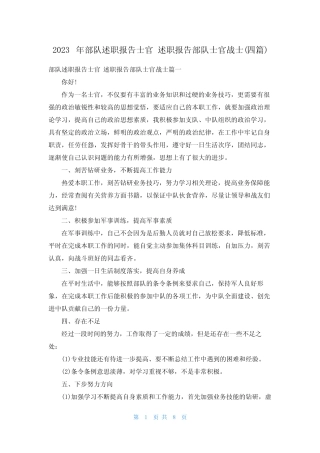 2023年部队述职报告士官 述职报告部队士官战士(四篇)