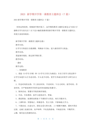 2023新学期开学第一课教育主题班会(7篇) 