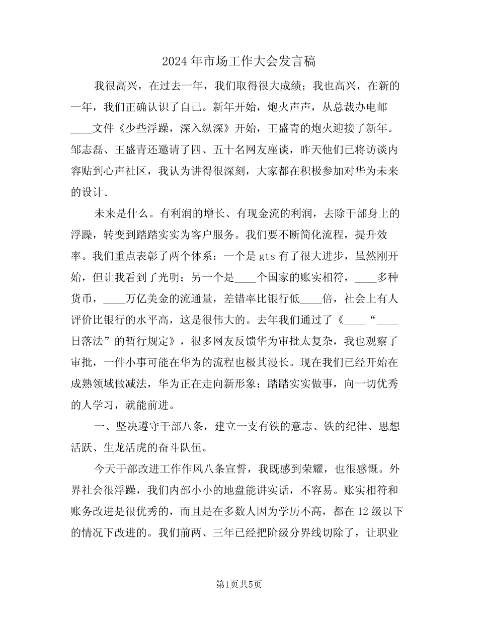 2024年市场工作大会发言稿(二) _第1页