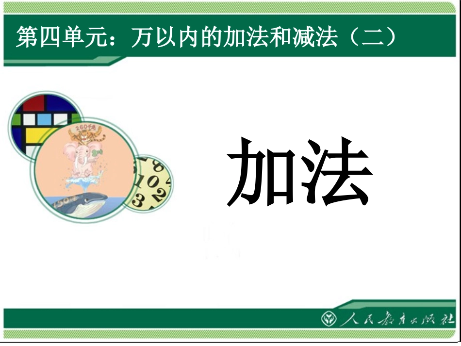 小学数学人教2011课标版三年级进位加法_第1页