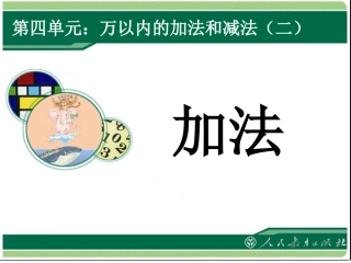 小学数学人教2011课标版三年级进位加法