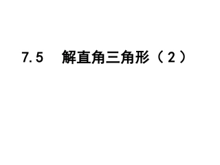 7.5解直角三角形-(3)