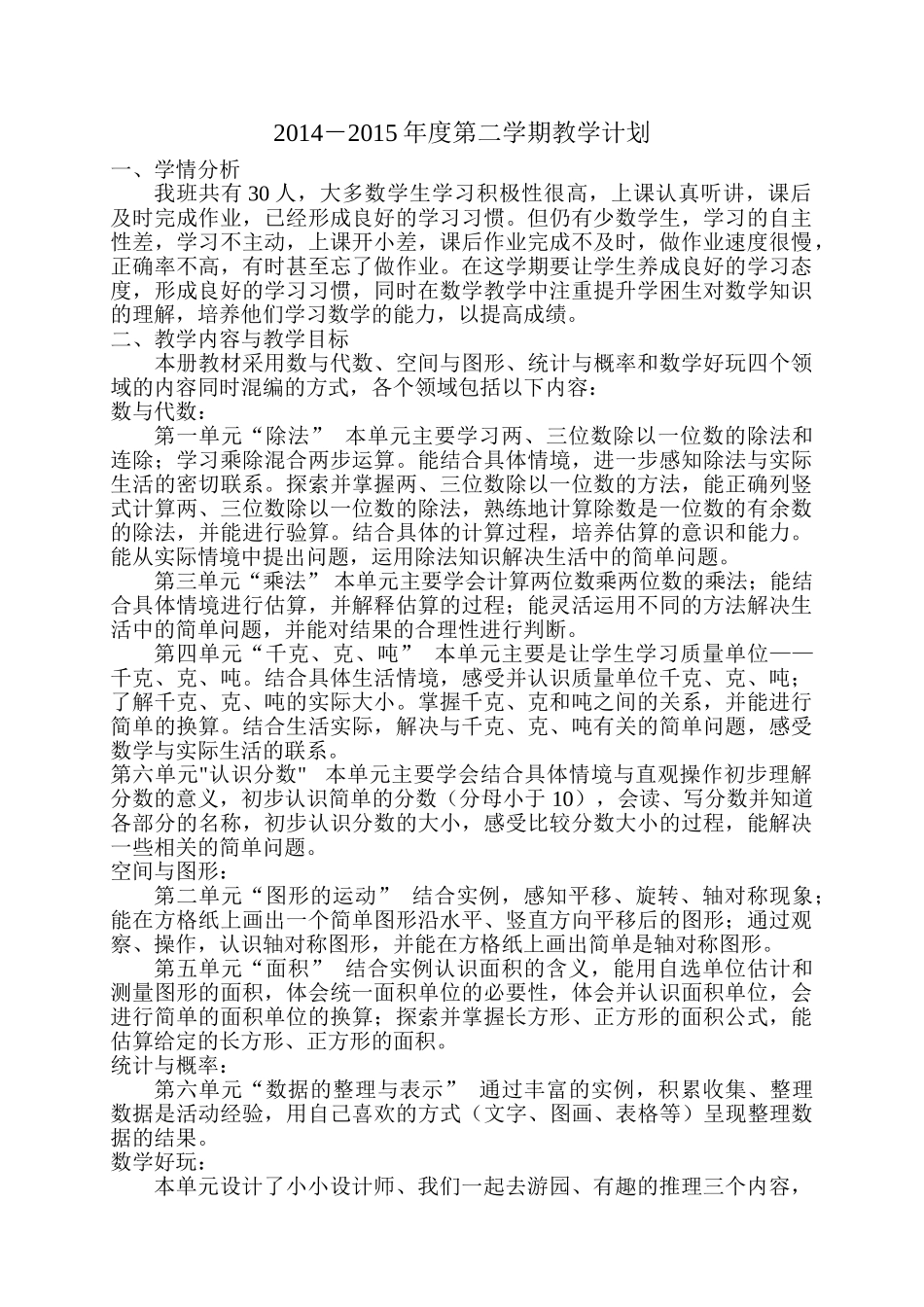 2015年北师大版三年级数学下册教案表格式_第1页