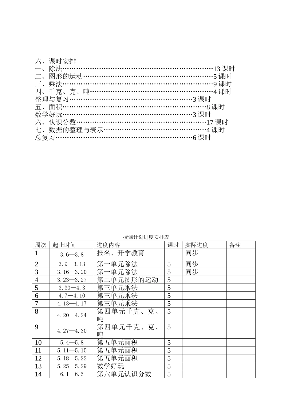 2015年北师大版三年级数学下册教案表格式_第3页