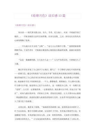 《荷塘月色》读后感13篇 