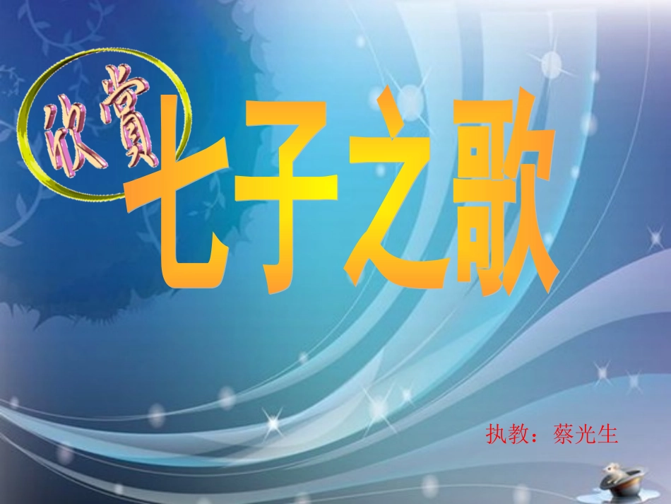 歌曲《七子之歌》_第1页