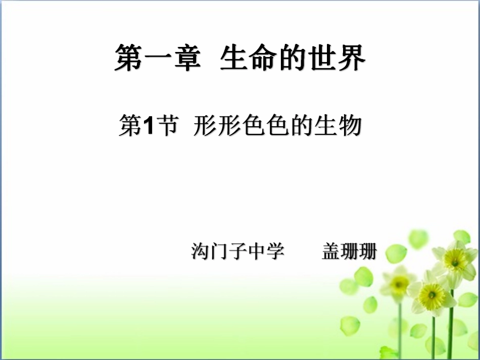 第1节形形色色的生物_第1页