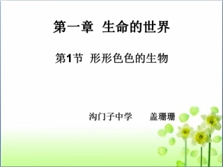 第1节形形色色的生物