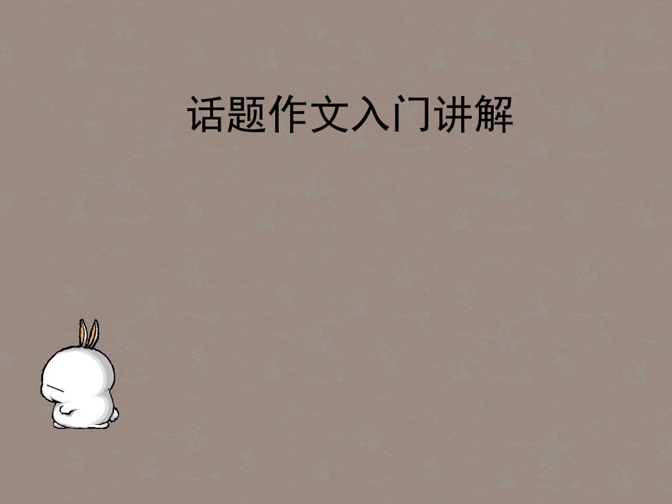 广东省珠海市斗门区城东中学初中语文-话题作文写作课件-人教新课标版_第3页