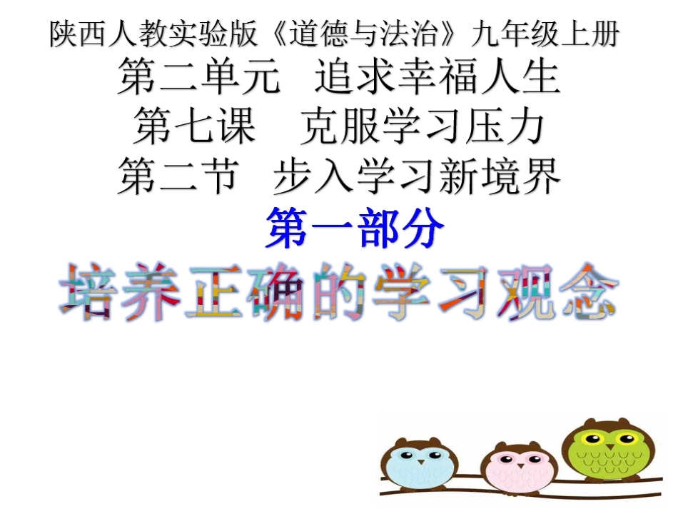 第2框步入学校新境界_第1页