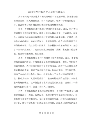 2024年乡村振兴个人心得体会范本(2篇) 