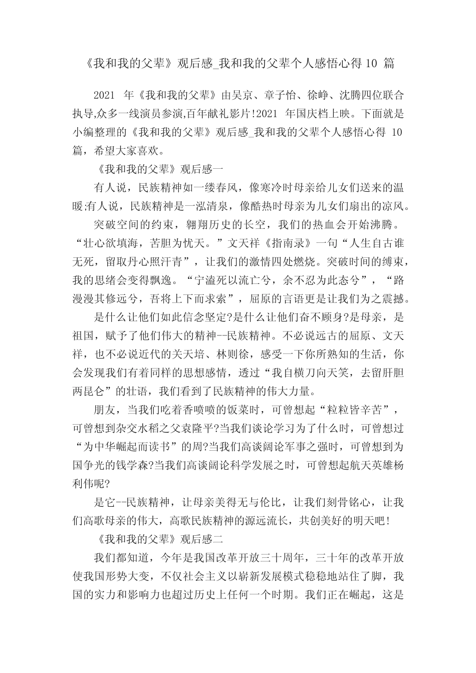 《我和我的父辈》观后感_我和我的父辈个人感悟心得10篇 _第1页