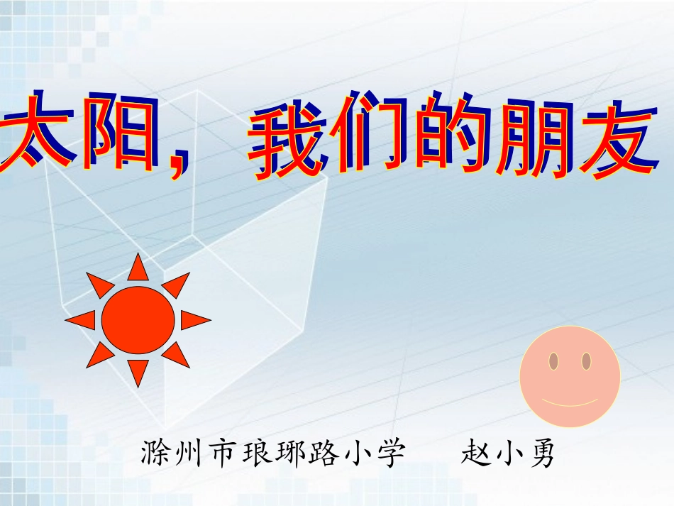 2太阳-我们的朋友_第1页