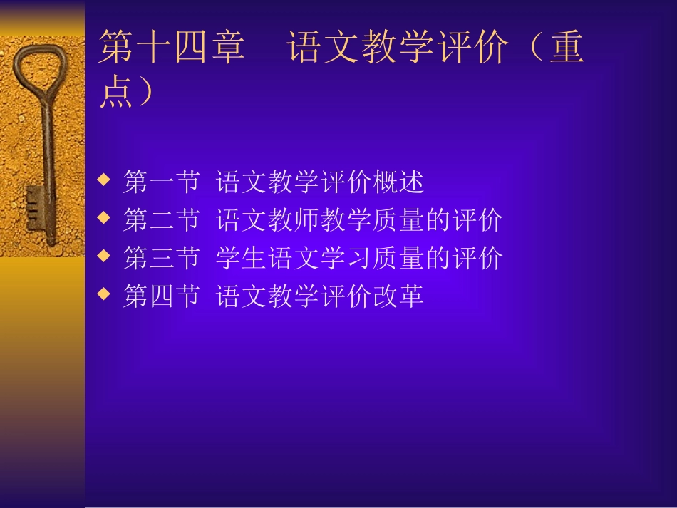 第14章语文教学评价_第1页