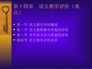 第14章语文教学评价