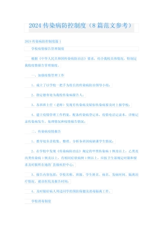 2024传染病防控制度(8篇范文参考)