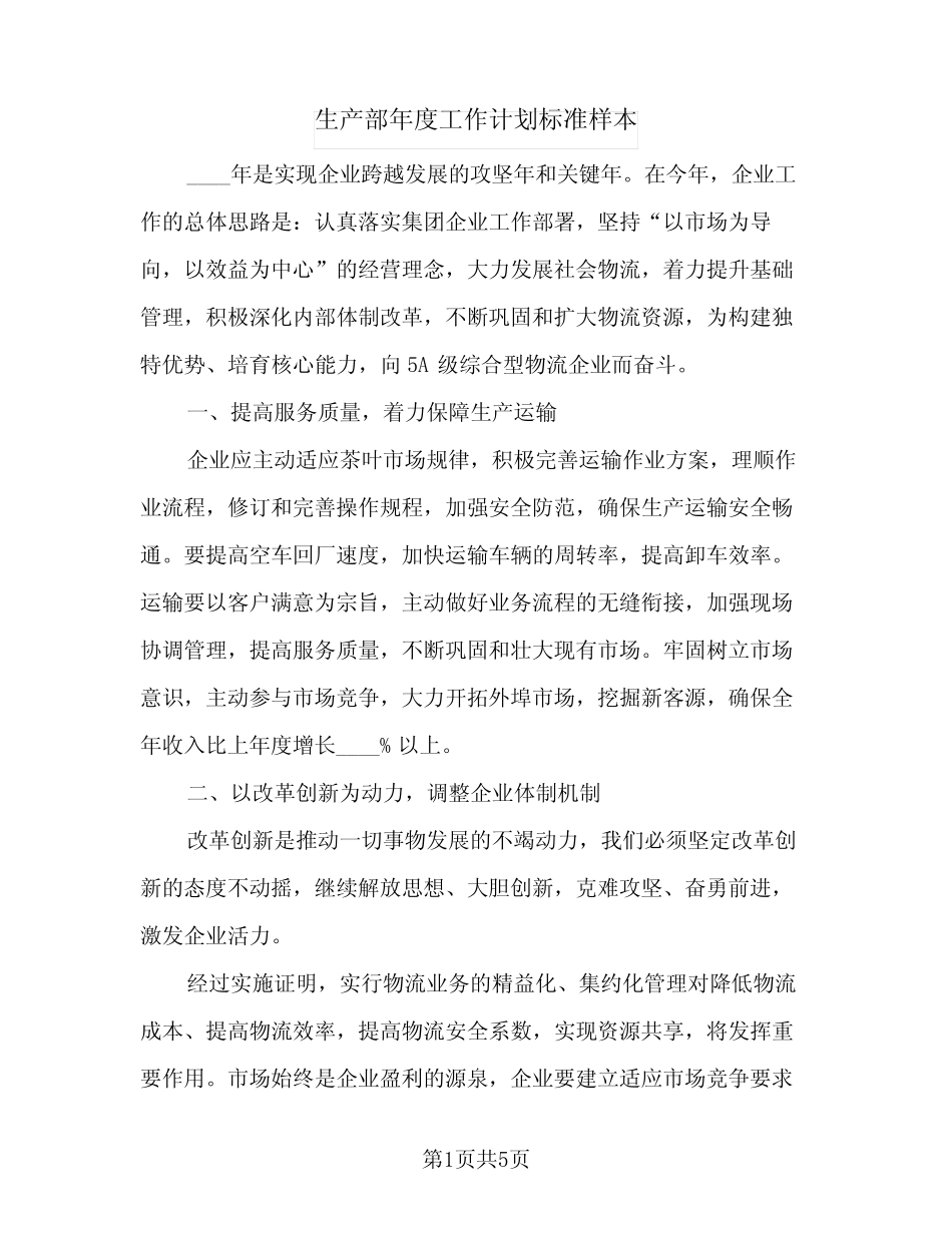2024年生产部年度工作计划标准样本(三)_第1页