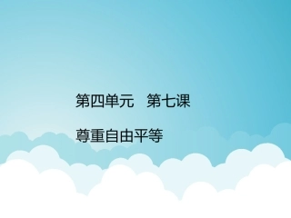 自由平等的真谛-(4)