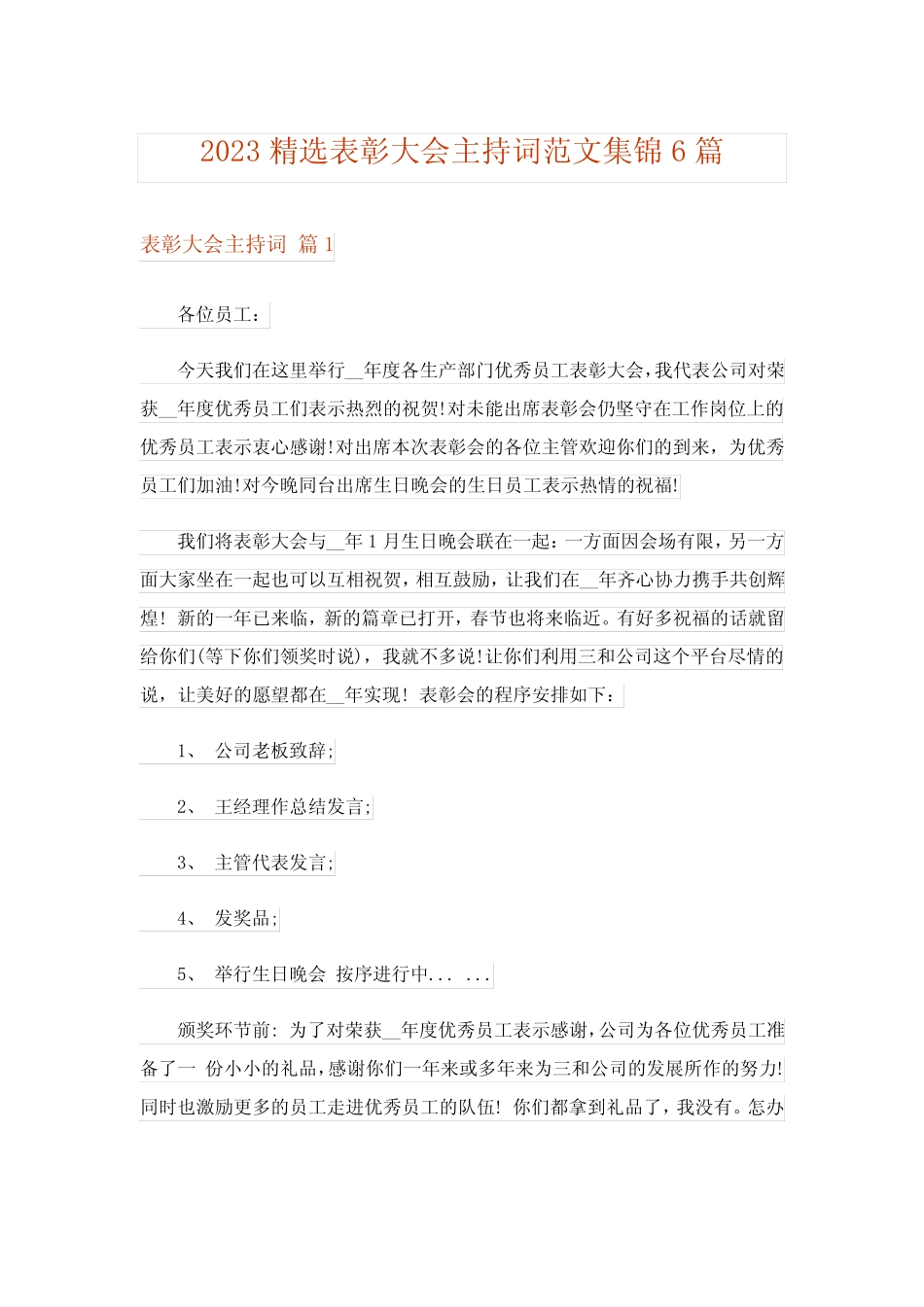 2023精选表彰大会主持词范文集锦6篇 _第1页