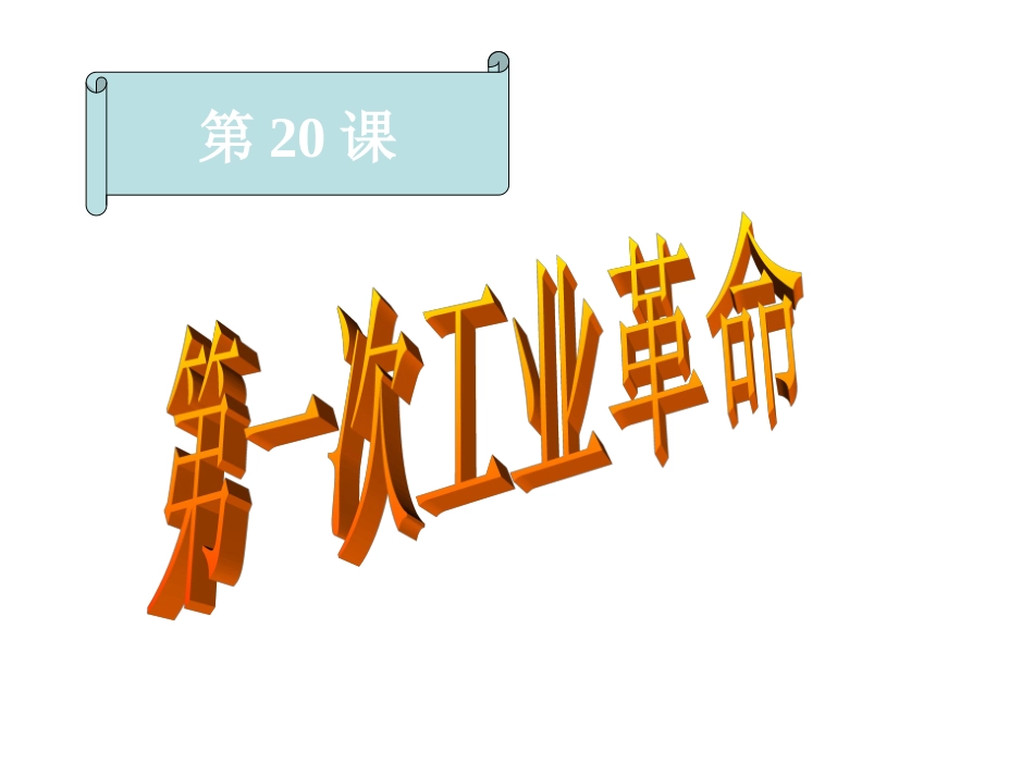 第20课第一次工业革命-(4)_第2页