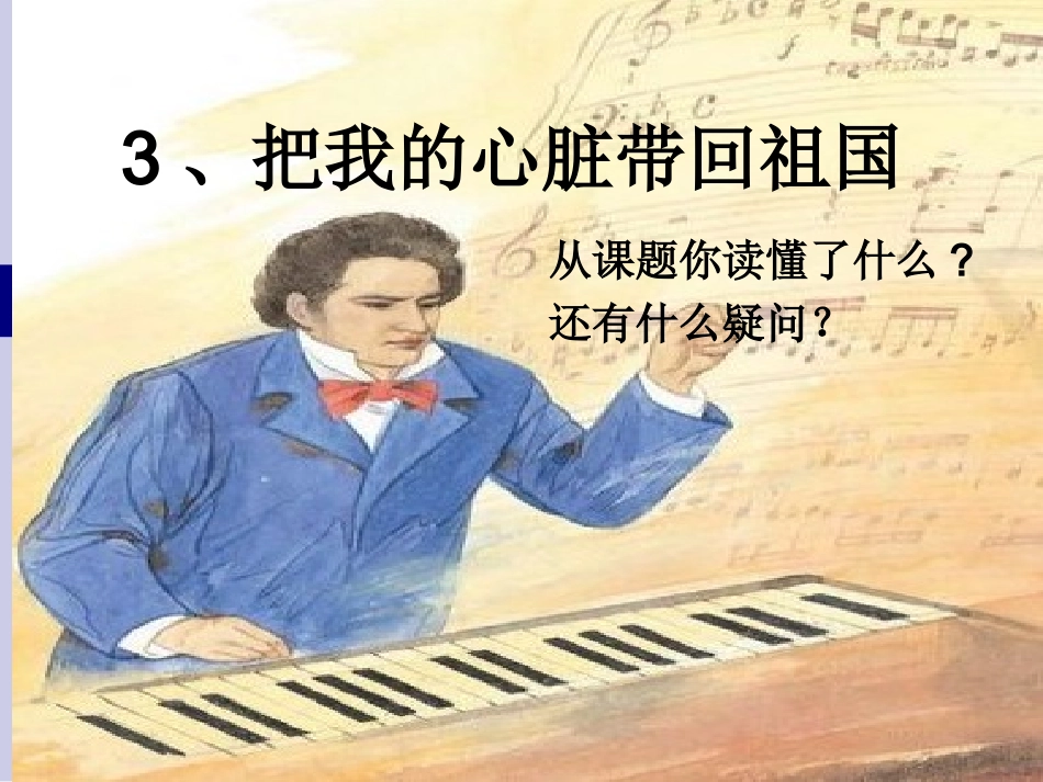 3、把我的心脏带回祖国_第1页