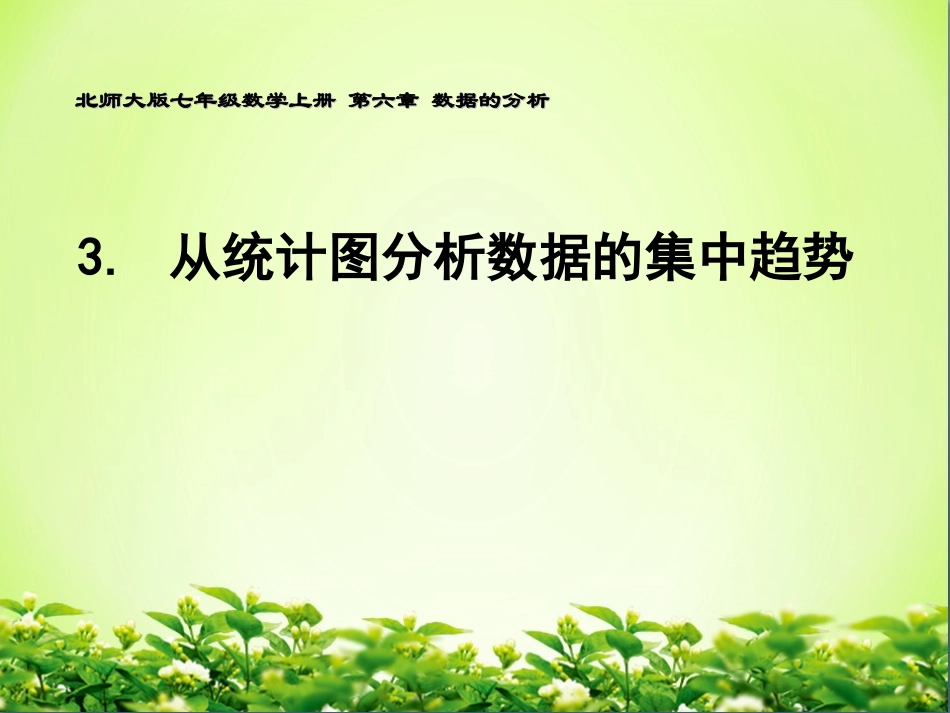 3从统计图分析数据的集中趋势_第1页