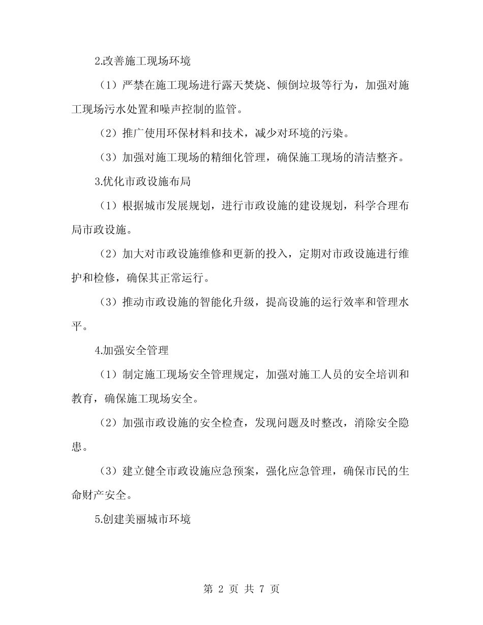 2024年施工现场和市政设施整治方案范文(二) _第2页