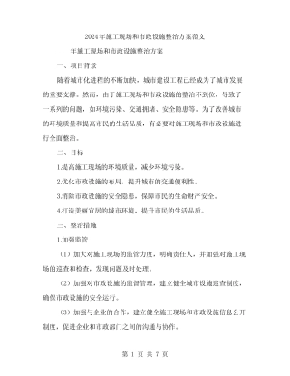 2024年施工现场和市政设施整治方案范文(二) 
