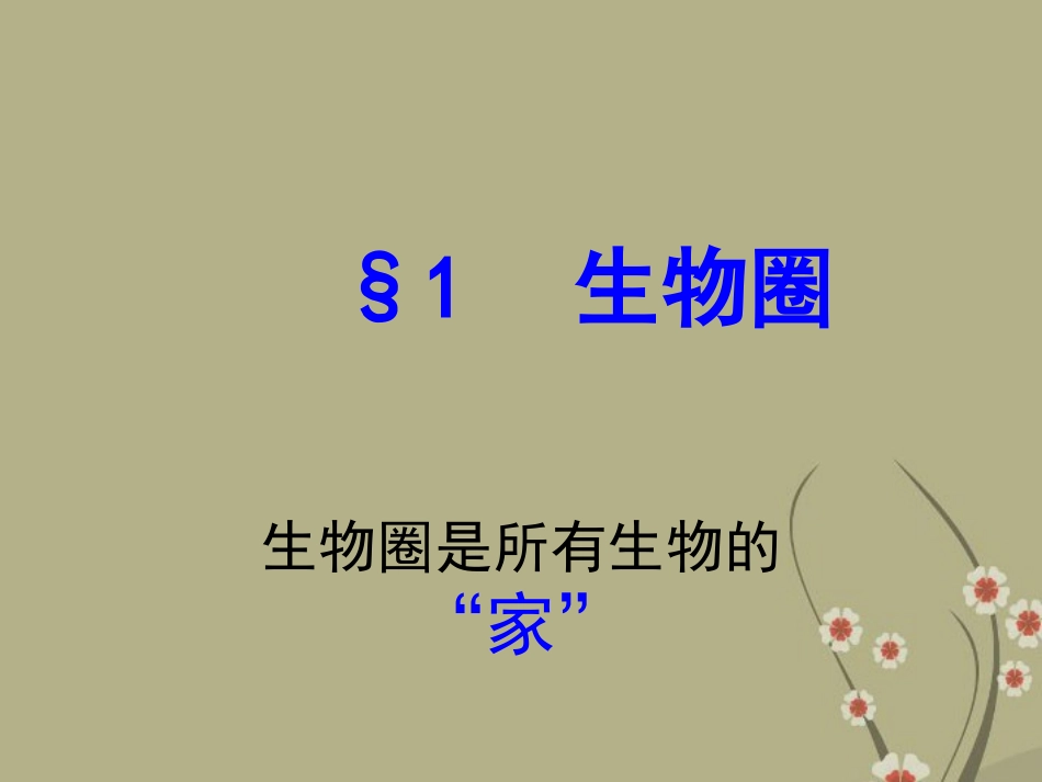 广州市白云区汇侨中学七年级生物上册《1.2.1生物圈》课件1-新人教版_第1页