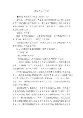 【热门】难忘的元旦作文(真题33篇) 