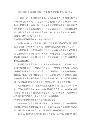 学校预防电信网络诈骗工作开展情况总结大全(6篇)