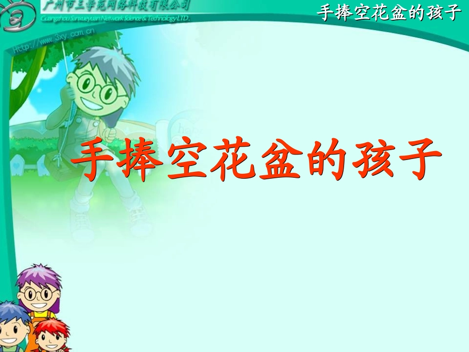 手捧空花盆的孩子ppt_第1页