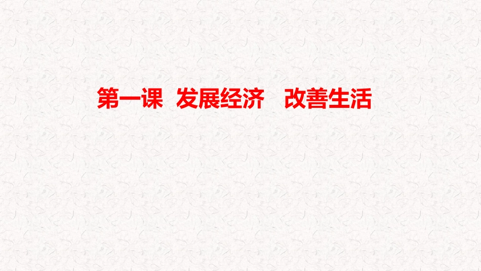 第一课发展经济与改善生活_第1页