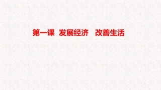 第一课发展经济与改善生活