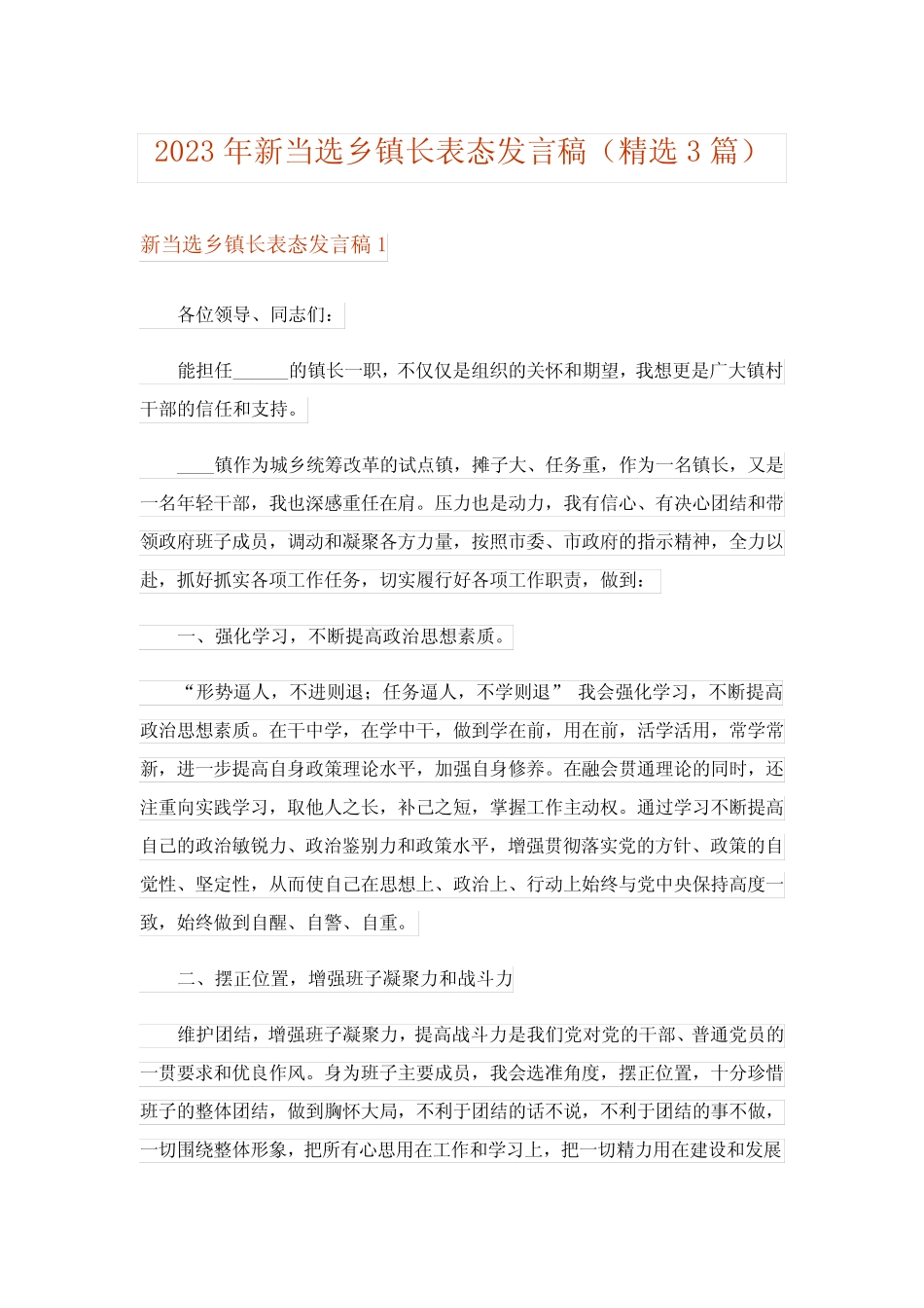 2023年新当选乡镇长表态发言稿(精选3篇) _第1页