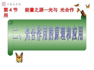 第5章第4节二、光合作用的原理和应用
