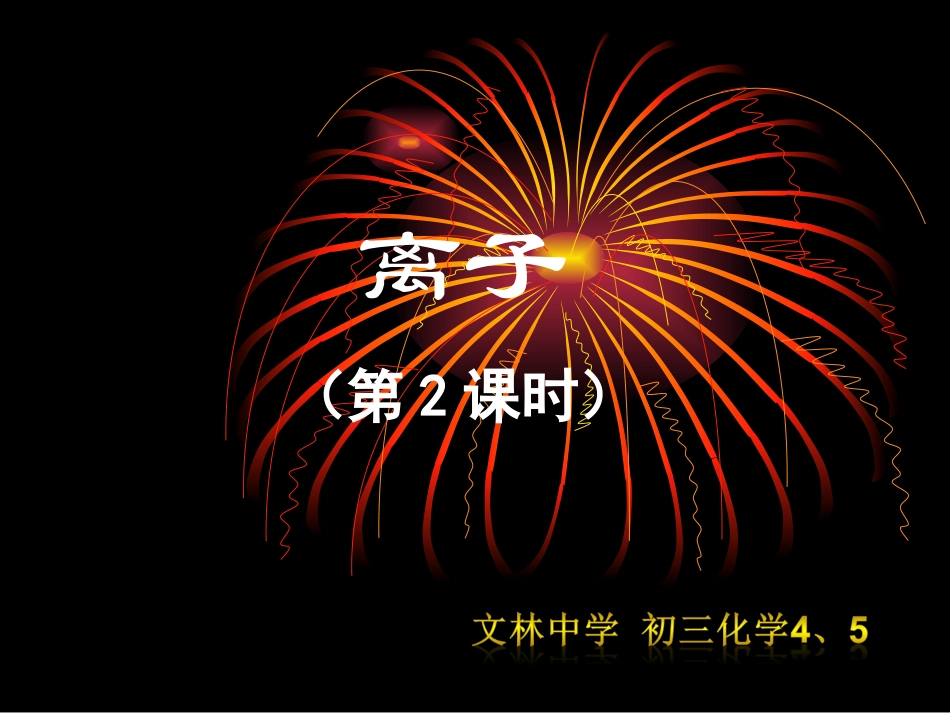 课题3离子-(2)_第1页