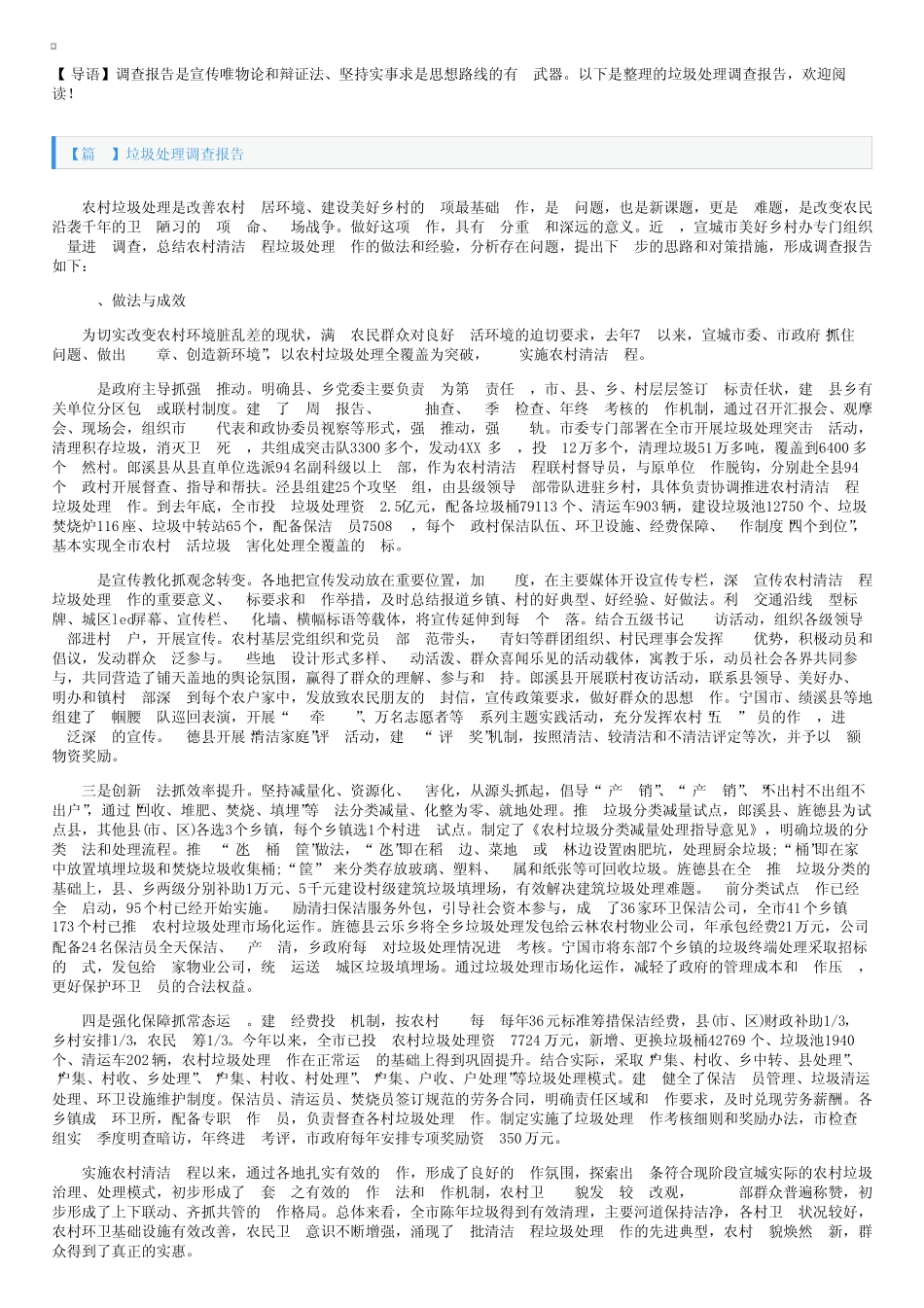 垃圾处理调查报告四篇_第1页