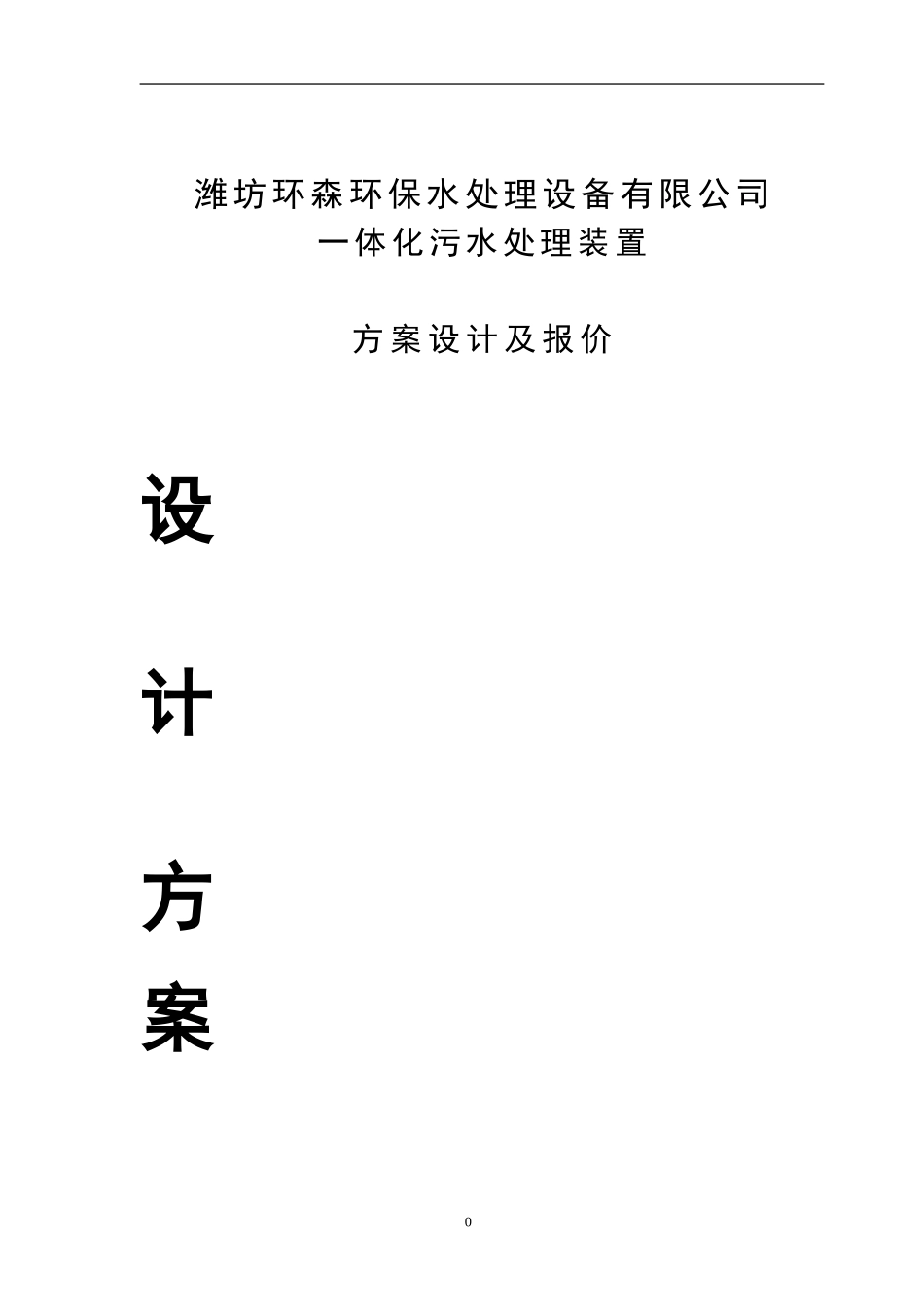 1000张床位医院一体化生活污水处理设计方案_第1页