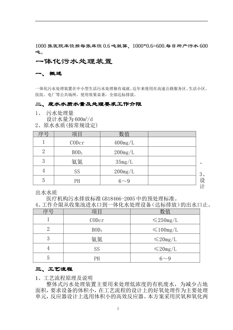 1000张床位医院一体化生活污水处理设计方案_第2页