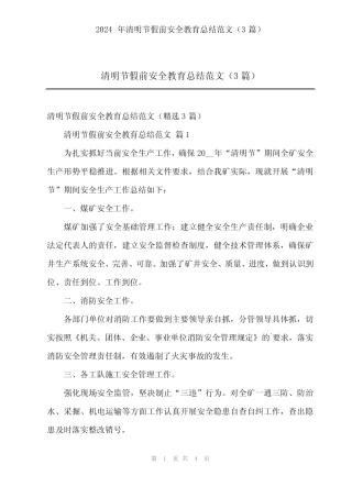 2024年清明节假前安全教育总结范文(3)