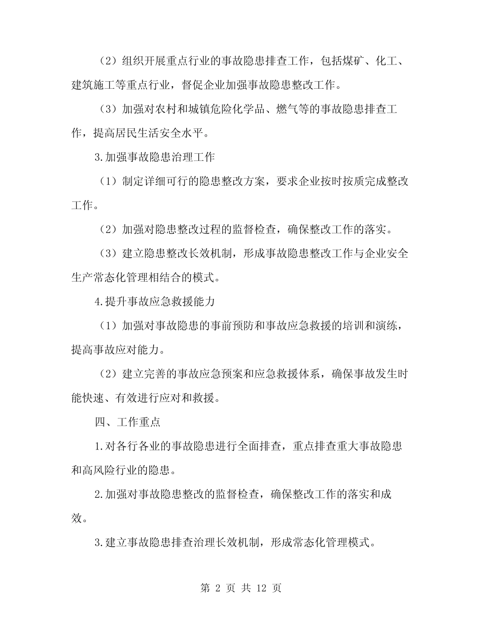 2024年事故隐患排查治理工作方案(3) _第2页
