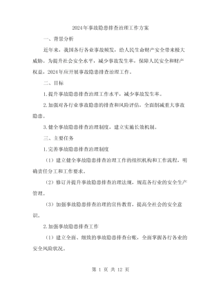 2024年事故隐患排查治理工作方案(3) 