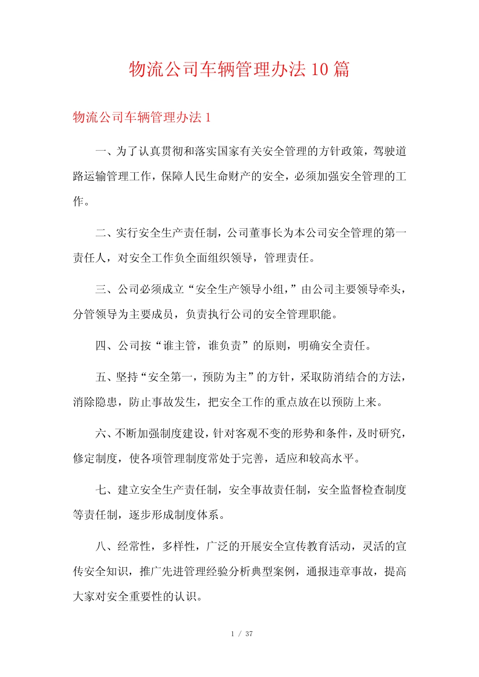 物流公司车辆管理办法10篇 _第1页