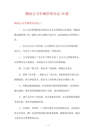 物流公司车辆管理办法10篇 