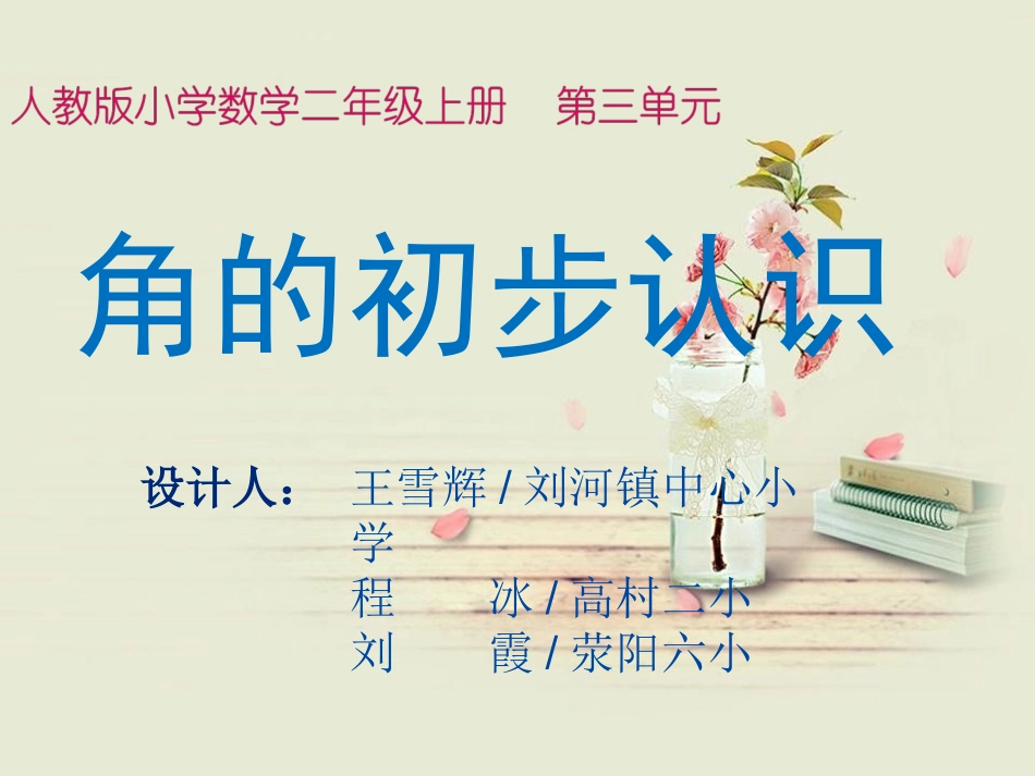 小学数学人教2011课标版二年级角的初步认识PPT.ppt_第1页