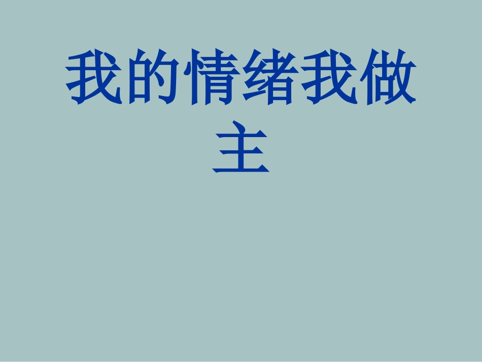 我的情绪我做主_第1页