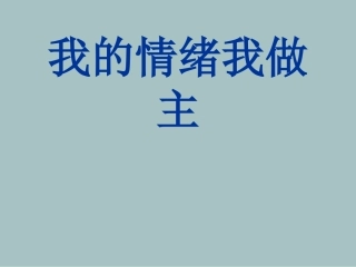 我的情绪我做主