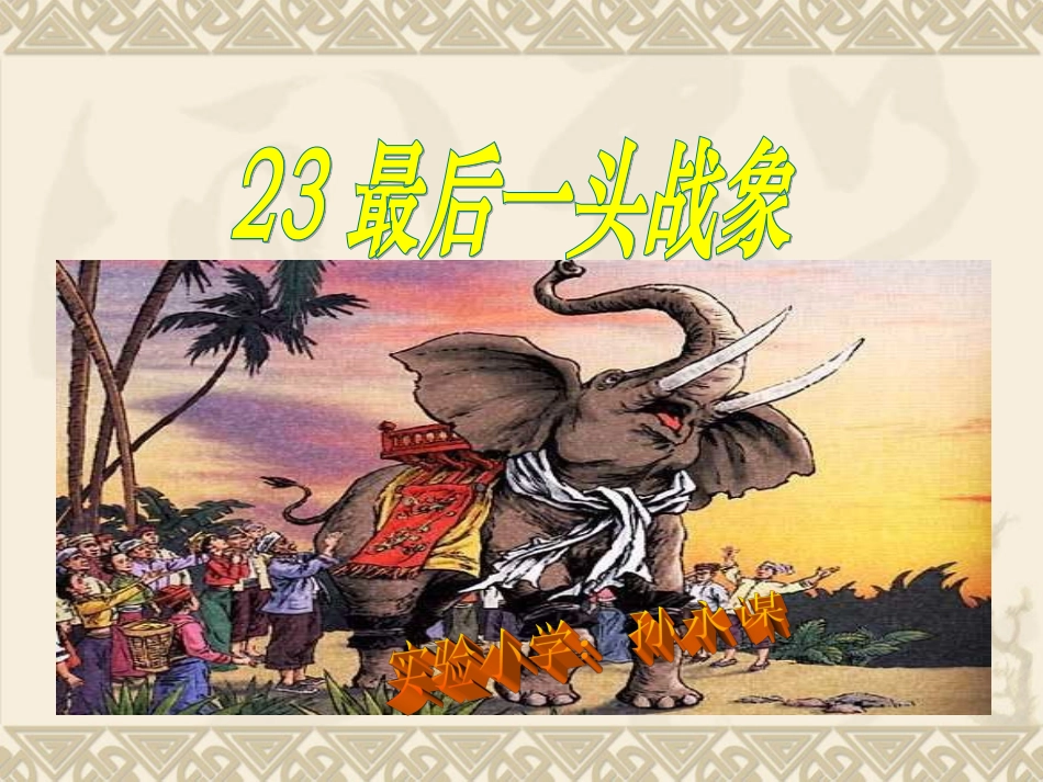 六年级语文最后一头战象1_第1页