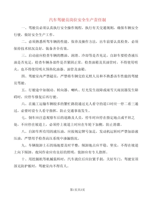 汽车驾驶员岗位安全生产责任制(2篇) 